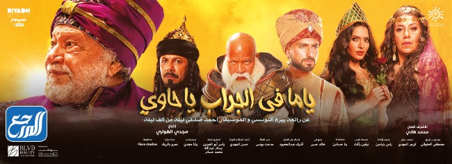 مسرحية ياما في الجراب يا حاوي موسم الرياض 2021