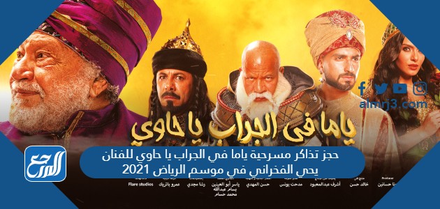 حجز تذاكر مسرحية ياما في الجراب يا حاوي للفنان يحي الفخراني في موسم الرياض 2021