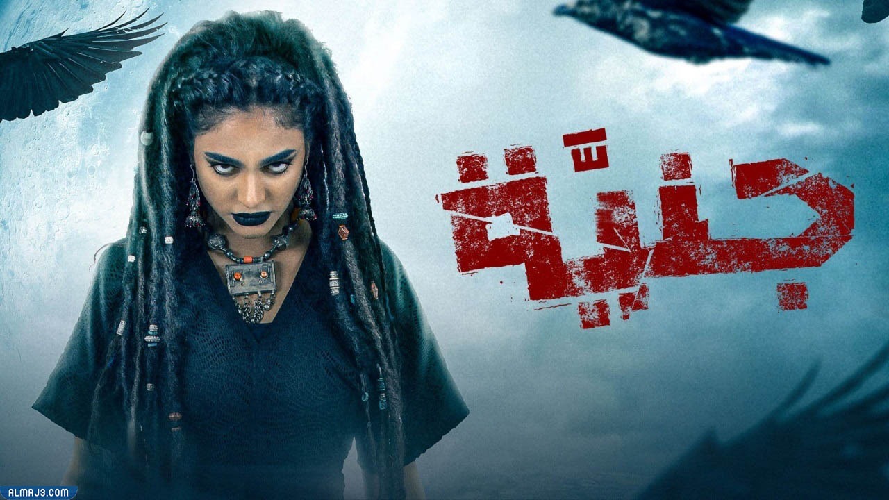 مسلسل جنيه كم حلقه