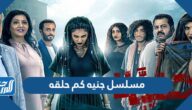 مسلسل جنيه كم حلقه
