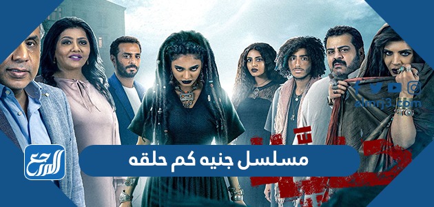 مسلسل جنيه كم حلقه