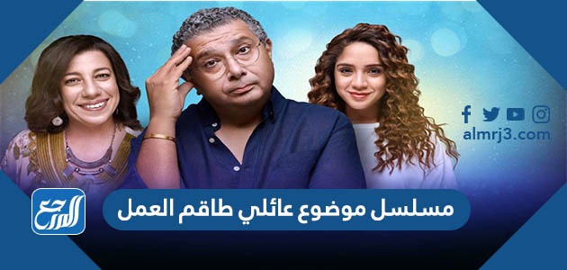 مسلسل موضوع عائلي طاقم العمل