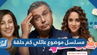 مسلسل موضوع عائلي كم حلقة
