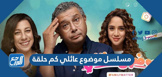 مسلسل موضوع عائلي كم حلقة