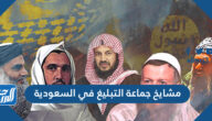 من هم مشايخ جماعة التبليغ في السعودية