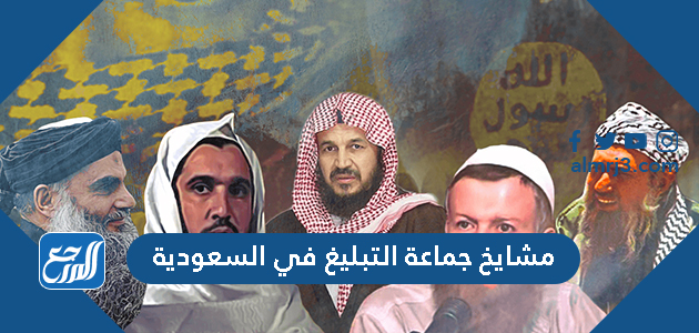 مشايخ جماعة التبليغ في السعودية