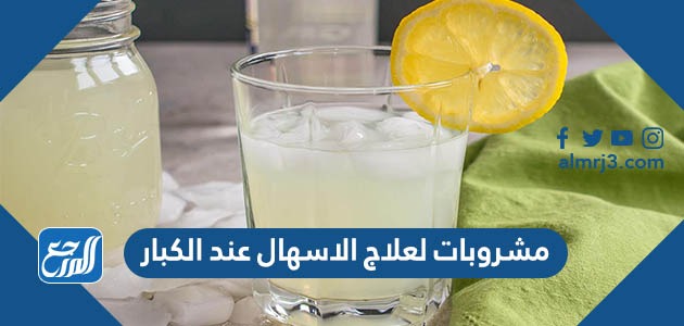 مشروبات لعلاج الاسهال عند الكبار