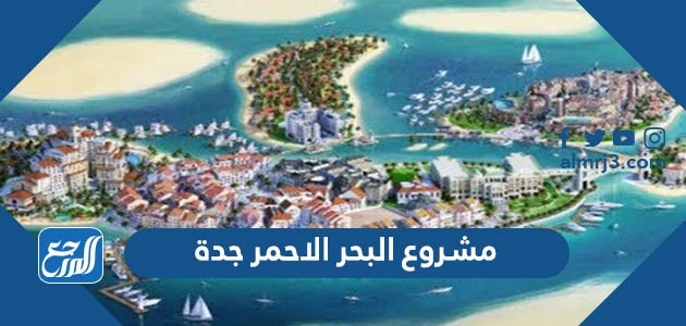 مشروع البحر الاحمر جدة