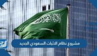 تفاصيل مشروع نظام الاثبات السعودي الجديد تفاصيل مشروع نظام الاثبات السعودي الجديد