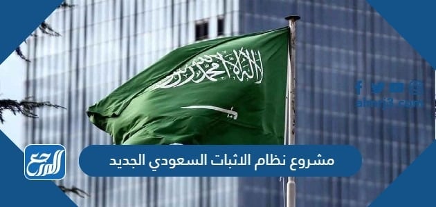 مشروع نظام الاثبات السعودي الجديد
