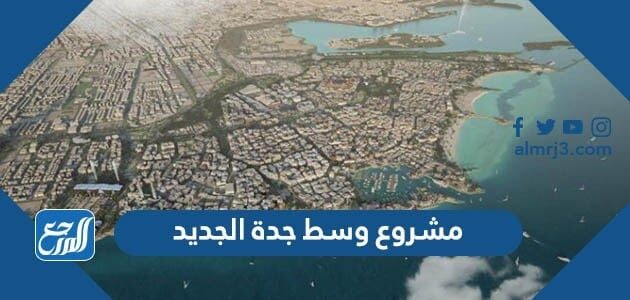 معلومات عن مشروع وسط جدة الجديد