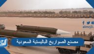 معلومات عن مصنع الصواريخ الباليستية السعودية