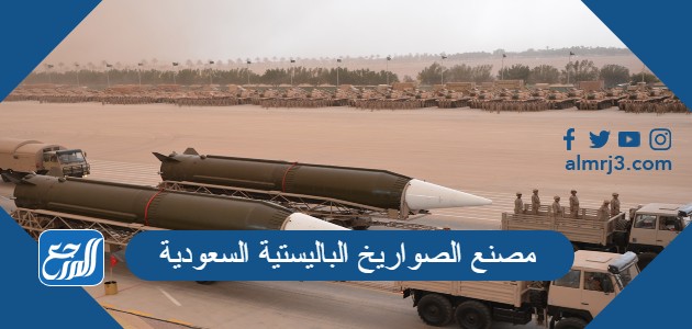 مصنع الصواريخ الباليستية السعودية