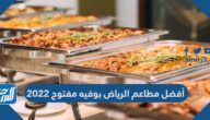 أفضل مطاعم الرياض بوفيه مفتوح 2022