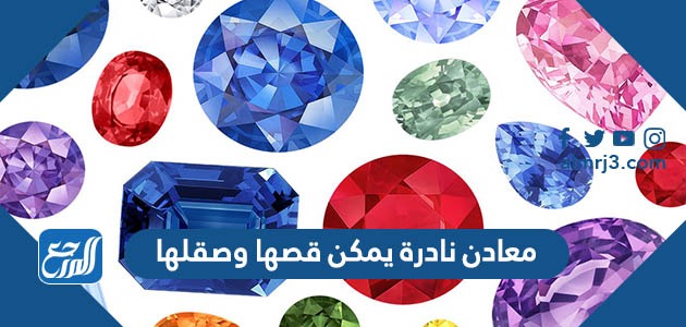 معادن نادرة يمكن قصها وصقلها