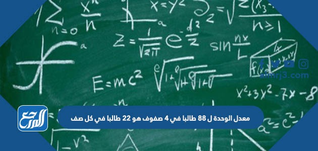 معدل الوحدة ل ٨٨ طالبا في ٤ صفوف هو ٢٢ طالبا في كل صف