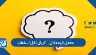 معدل الوحدة ل٣٠٠ريال لكل٦ساعات