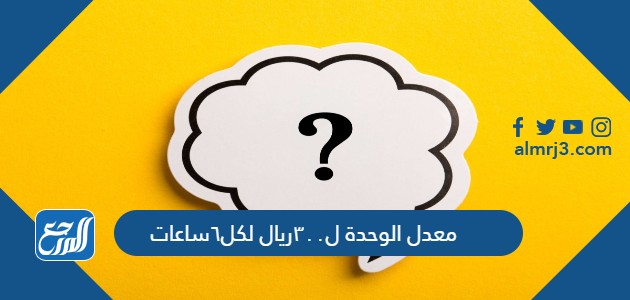 معدل الوحدة ل٣٠٠ريال لكل٦ساعات