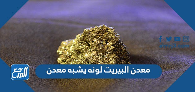 معدن البيريت لونه يشبه معدن