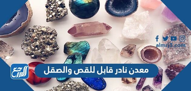 معدن نادر قابل للقص والصقل
