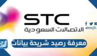 معرفة رصيد شريحة بيانات STC واستهلاك باقة الإنترنت 2024