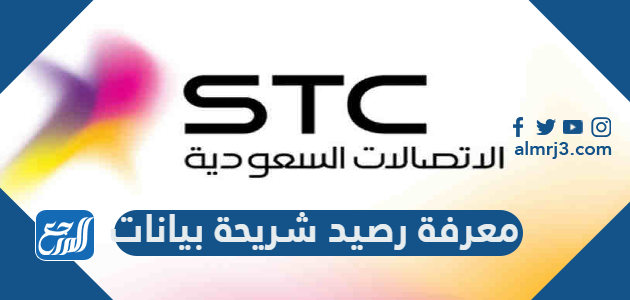 معرفة رصيد شريحة بيانات STC واستهلاك باقة الإنترنت 2026