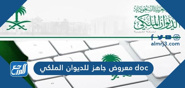 معروض جاهز للديوان الملكي doc