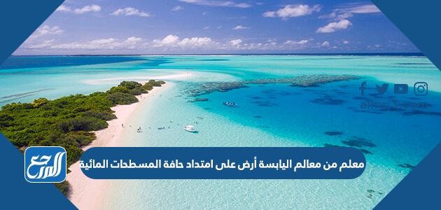 معلم من معالم اليابسة أرض على امتداد حافة المسطحات المائية