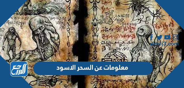 معلومات عن السحر الاسود