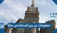 معلومات عن برج الساعة في مكة