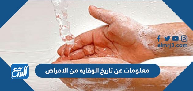 معلومات عن تاريخ الوقايه من الامراض