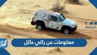 معلومات عن رالي حائل 2024