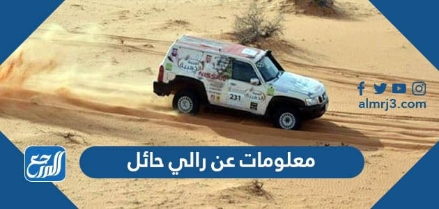 معلومات عن رالي حائل 2021