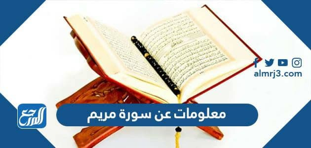 معلومات عن سورة مريم