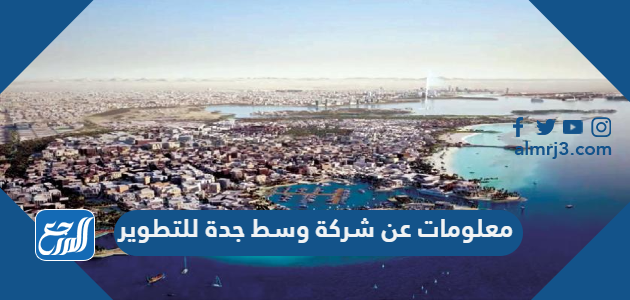 معلومات عن شركة وسط جدة للتطوير