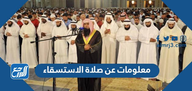 معلومات عن صلاة الاستسقاء