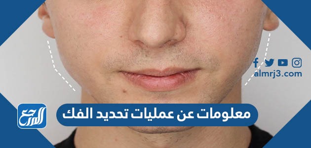 معلومات عن عمليات تحديد الفك وانواعها