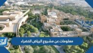 معلومات عن مشروع الرياض الخضراء