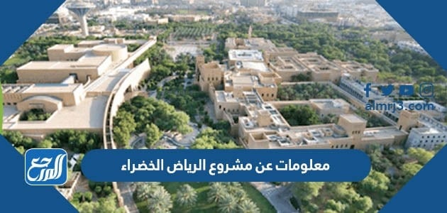 معلومات عن مشروع الرياض الخضراء