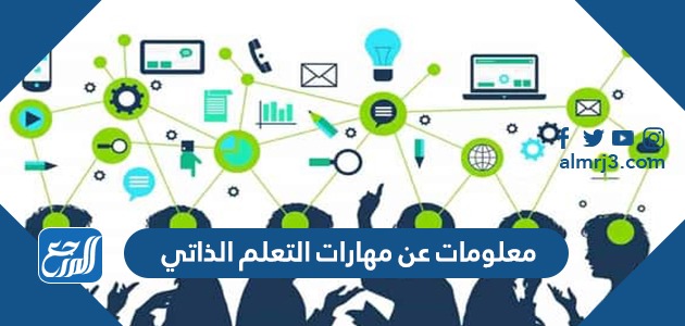 معلومات عن مهارات التعلم الذاتي