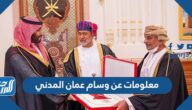 معلومات عن وسام عمان المدني