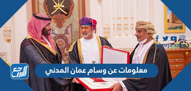 معلومات عن وسام عمان المدني