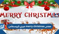 معنى merry christmas ميري كريسماس