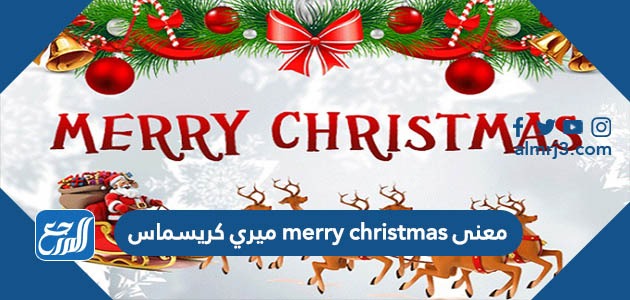 معنى merry christmas ميري كريسماس