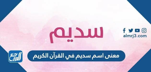 معنى اسم سديم في القرآن الكريم