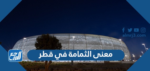 معنى الثمامة في قطر