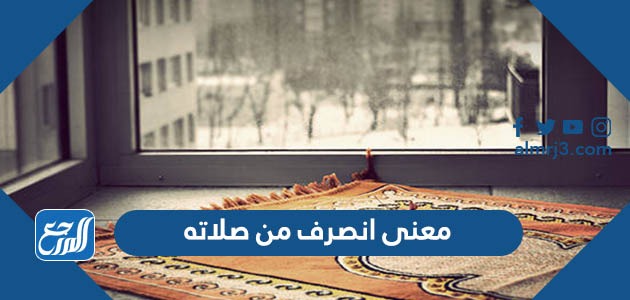 معنى انصرف من صلاته