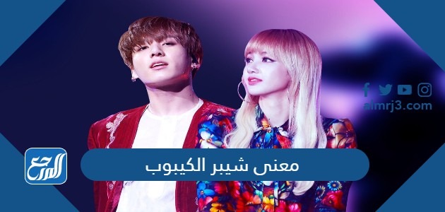 معنى شيبر الكيبوب