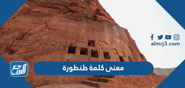 معنى كلمة طنطورة