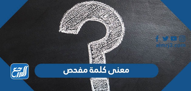 معنى كلمة مفحص